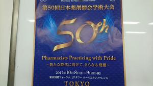 DSC_1507第５０回日本薬剤師会学術大会.JPG