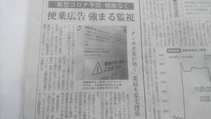 DSC_4279新型コロナ便乗広告.JPG