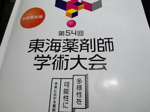 DSC_0645東海薬剤師学術大会.JPG