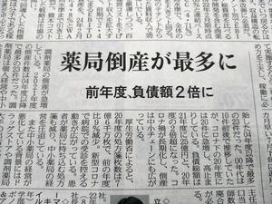 DSC_1096調剤薬局倒産が急増.JPG