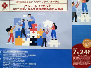 DSC_1203コミュニティファーマシーフォーラム.JPG