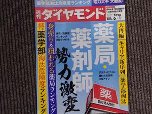 20240605_152500週刊ダイヤモンド.JPG