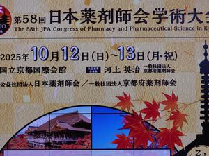 20250908_134832第58回日本薬剤師会学術大会.JPG