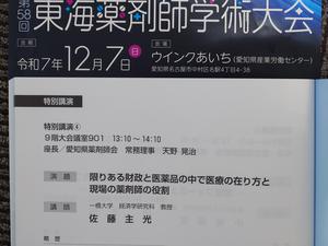20251208_133617令和７年東海薬剤師学術大会.JPG
