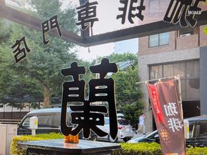 PXL_20260825_054508303喫茶店蘭.jpg