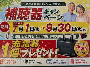2026PXL_20260702_072431227.TS-001補聴器キャンペーン.jpg