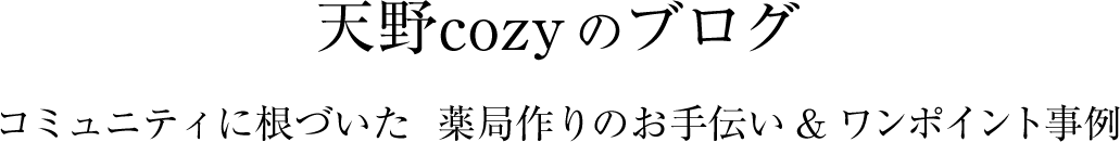 天野社長のブログ　～コミュニティに根づいた薬局作りのお手伝い＆ワンポイント事例～