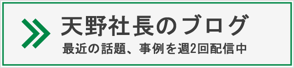 天野社長のブログ