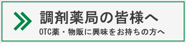 調剤薬局の皆様へ