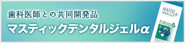 ハツラツイズム　マスティックデンタルジェルα