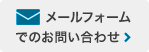 メールフォームでのお問い合わせ