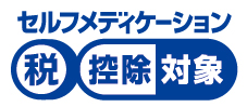 セルフメディケーション税制対象医薬品